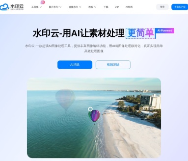 水印云：专业的在线去水印和加水印工具