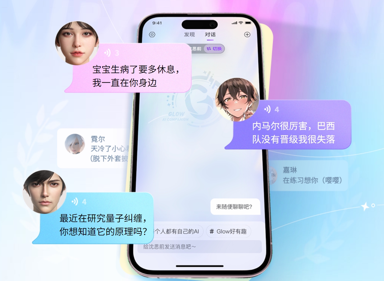 GLOW:AI虚拟社交应用,开启情感连接新时代