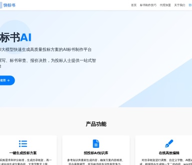 快标书-AI高效写标书:快速生成高质量招标书的利器