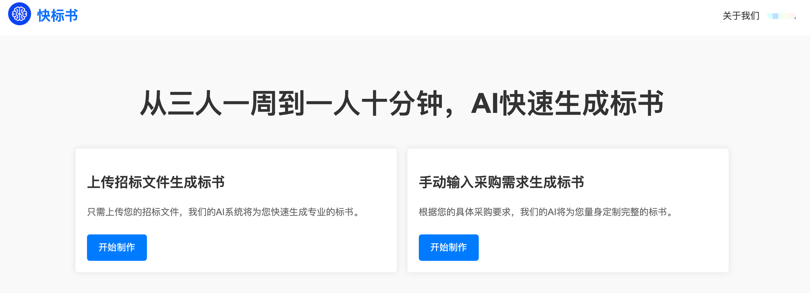 快标书-AI高效写标书