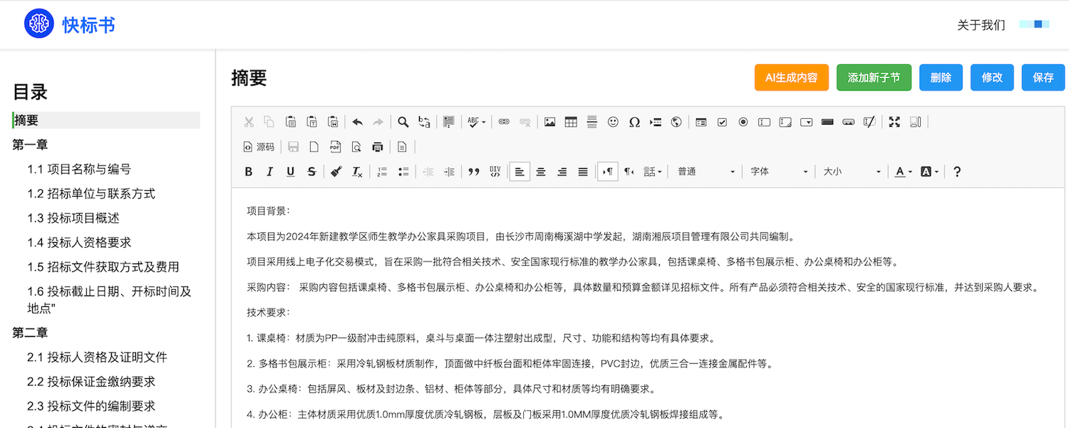 快标书-AI高效写标书