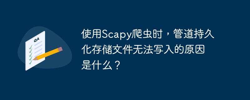 使用Scapy爬虫时，管道持久化存储文件无法写入的原因及解决方法：权限问题：确保有足够的权限写入目标目录，可使用sudo提升权限。文件路径错误：检查并使用绝对路径，确保路径正确且可访问。文件已被锁定：关闭占用文件的程序，或使用os模块检查文件锁定状态。磁盘空间不足：确认目标磁盘有足够空间，或选择其他存储位置。Scapy配置问题：检查Scapy配置，特别是文件操作相关设置。代码逻辑错误：确保文件操作