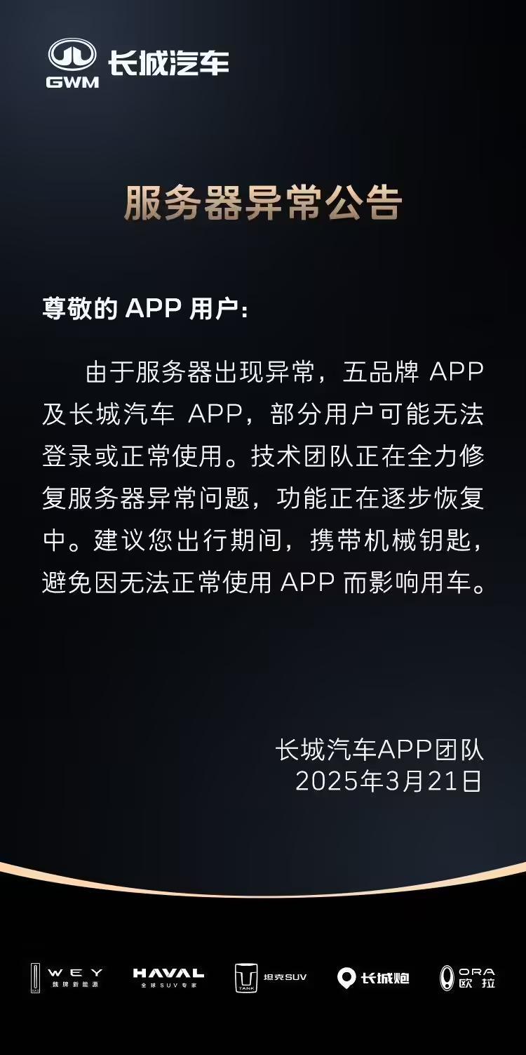 长城汽车App故障引发车主吐槽，官方回应