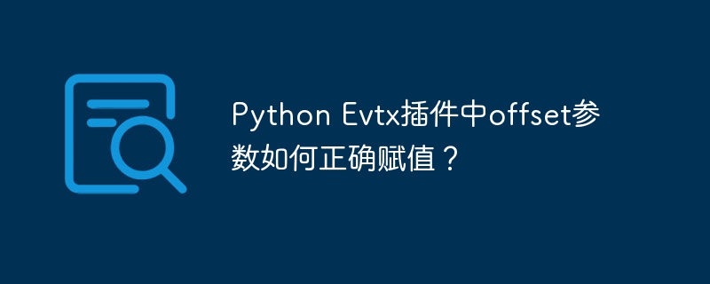 Python Evtx插件中offset参数如何正确赋值?