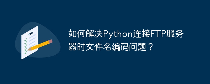 Python连接FTP文件名编码问题巧解