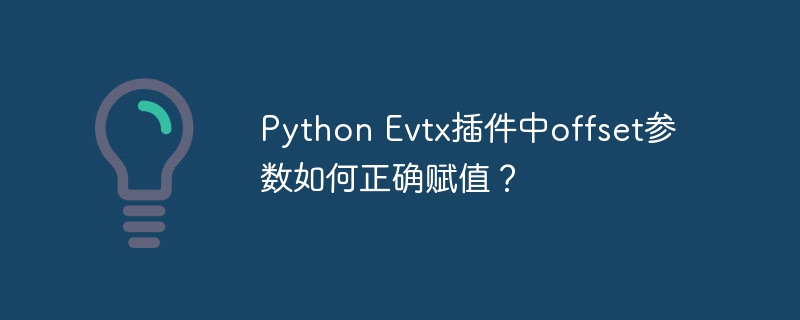 PythonEvtx插件中offset参数的正确赋值技巧