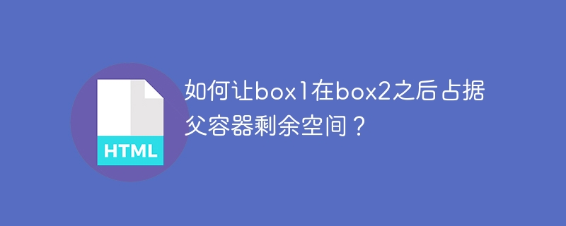 让box1填满box2后剩余空间的CSS妙招