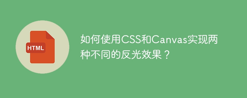 如何使用CSS和Canvas实现两种不同的反光效果？