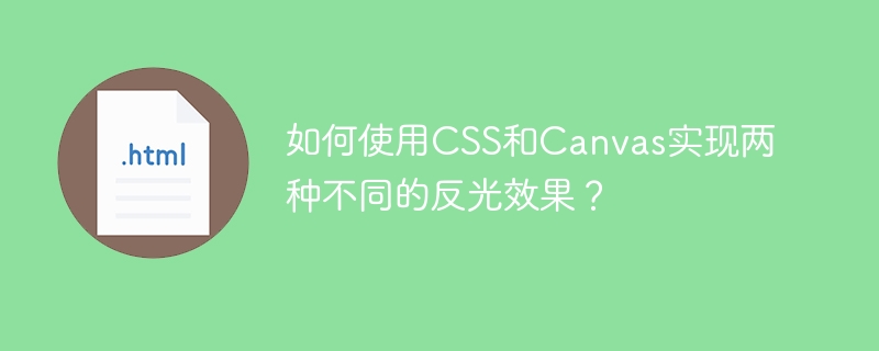 CSS和Canvas打造酷炫反光效果技巧