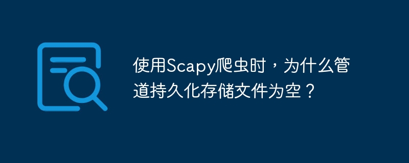 在使用Scapy进行网络爬虫时，如果管道持久化存储的文件为空，可能的原因包括：数据未被正确捕获：确保你的Scapy脚本能够正确捕获数据包。如果没有数据包被捕获，自然不会有数据写入文件。管道配置问题：检查你的管道配置是否正确。你需要确保管道被正确定义和启用，并且文件路径和名称正确无误。文件权限问题：确认你有权限在指定路径创建和写入文件。如果没有权限，文件将无法被创建或写入。数据处理逻辑错误：检查你的