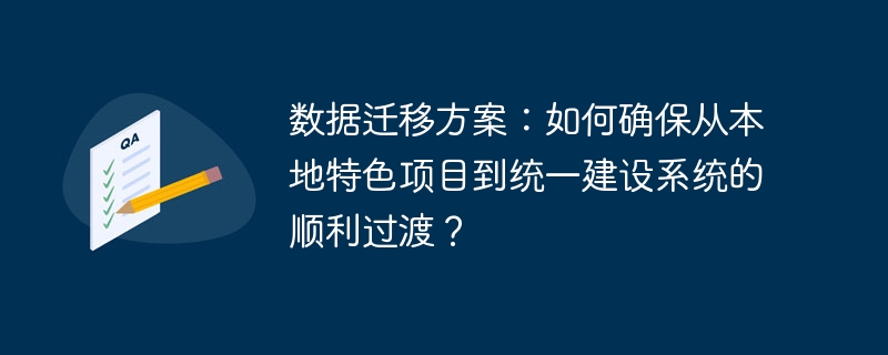 本地项目数据迁移到统一系统的无缝对接攻略