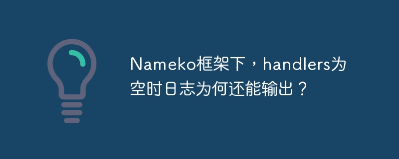 Nameko框架下，handlers为空时日志为何还能输出？