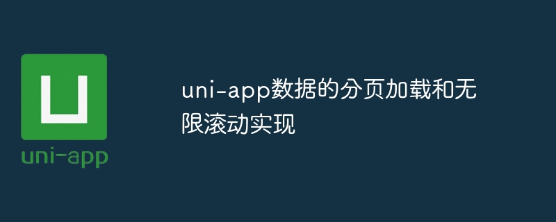 uni-app数据的分页加载和无限滚动实现