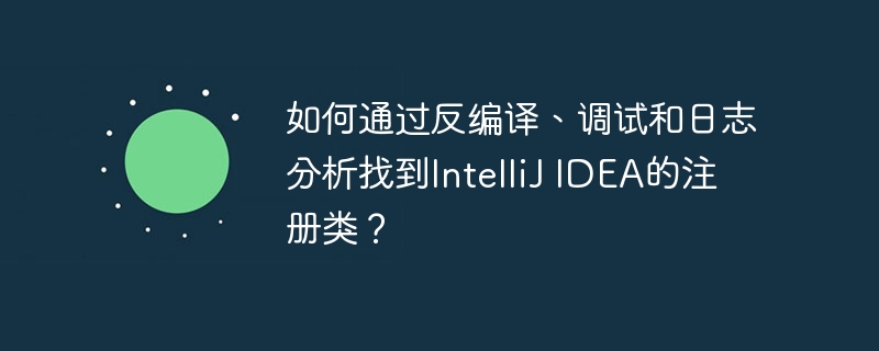 IntelliJIDEA注册类方法反编译调试日志分析