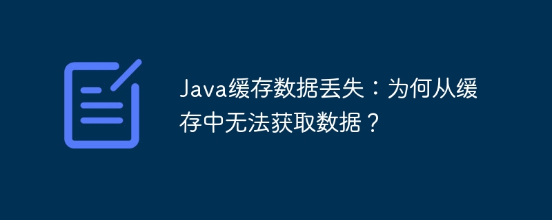 Java缓存数据丢失：为何无法获取？