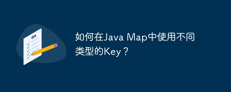如何在Java Map中使用不同类型的Key？
