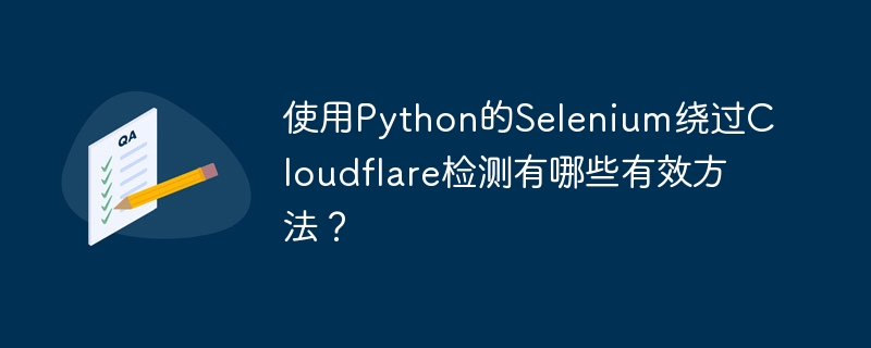使用Python的Selenium绕过Cloudflare检测是一项具有挑战性的任务，因为Cloudflare的反机器人技术会检测到自动化工具的使用。不过，以下是一些有效的方法，可以帮助你绕过Cloudflare的检测：使用无头浏览器：无头浏览器可以模拟真实用户的浏览行为，但Cloudflare可能会检测到无头模式。你可以使用selenium的webdriver来设置无头模式，但需要额外配置来模拟