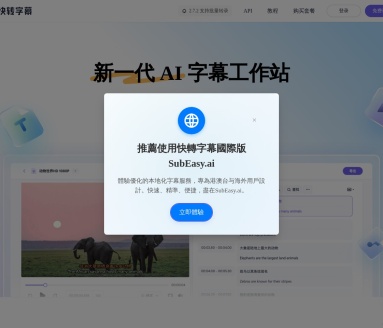 快转字幕:高效自动语音转字幕与AI翻译,提升自媒体和商务效率