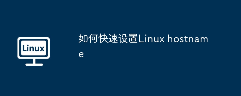 Linuxhostname快速设置攻略