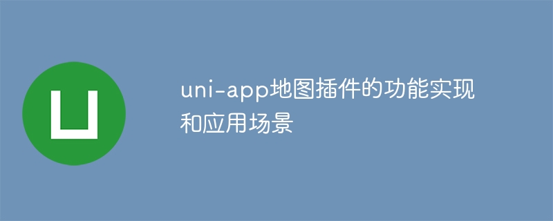 uni-app地图插件功能详解及应用场景