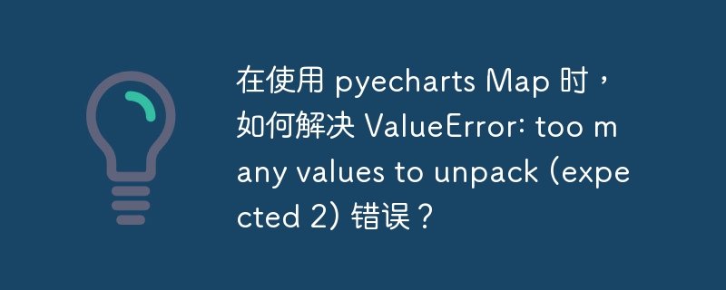 在使用pyecharts的Map组件时，如果遇到ValueError:toomanyvaluestounpack(expected2)错误，通常是因为数据格式不符合预期。让我们逐步分析并解决这个问题：错误原因分析：这个错误通常发生在你尝试将数据传递给Map组件时，数据格式不正确。Map组件期望的数据格式是每个数据点包含两个值：一个是地区名称，另一个是对应的数值。正确的数据格式：正确的格式应该是这样
