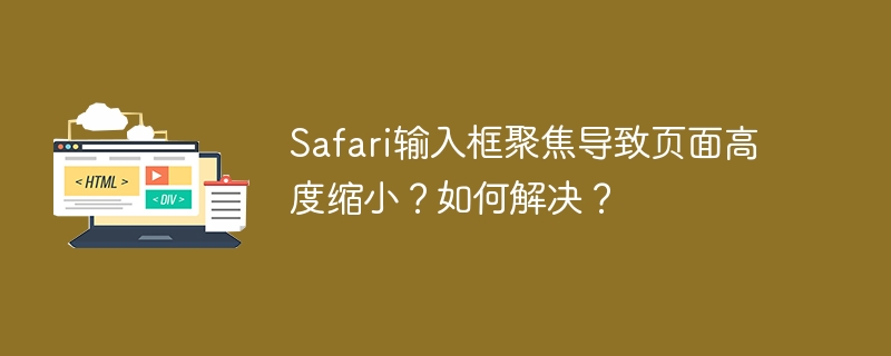 Safari输入框聚焦页面高度缩小？解决方案