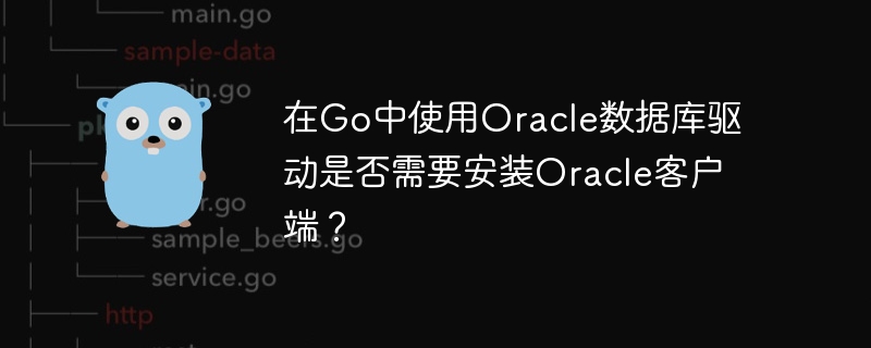 在Go中使用Oracle数据库驱动时，无需安装Oracle客户端。只需使用Go的database/sql包和godror驱动，即可直接连接Oracle数据库。确保已安装Go，并通过`gogetgithub.com/godror/godror`命令安装驱动。这样，你就可以在Go程序中轻松使用Oracle数据库，无需额外安装Oracle客户端。