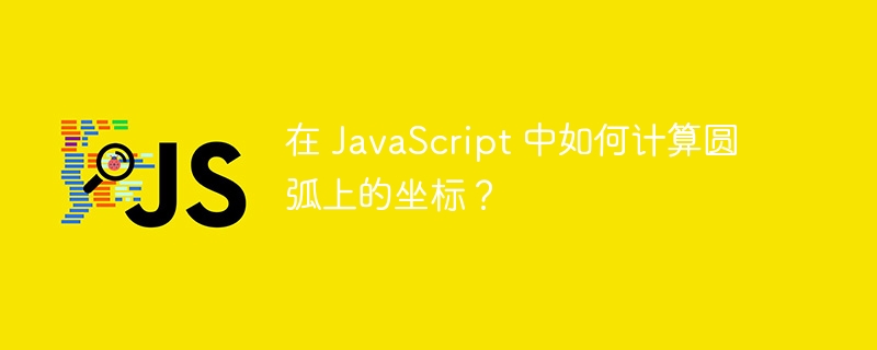 在 JavaScript 中如何计算圆弧上的坐标?