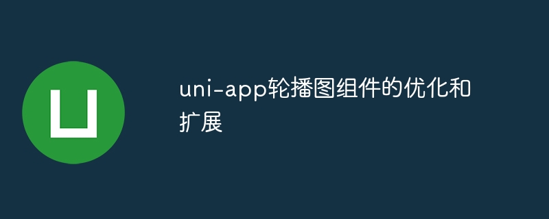 uni-app轮播图组件的优化和扩展