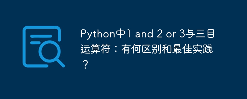 Python中1 and 2 or 3与三目运算符：有何区别和最佳实践？
