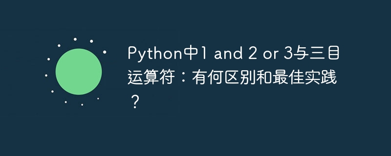 Python中1and2or3与三目运算符：用法与最佳实践