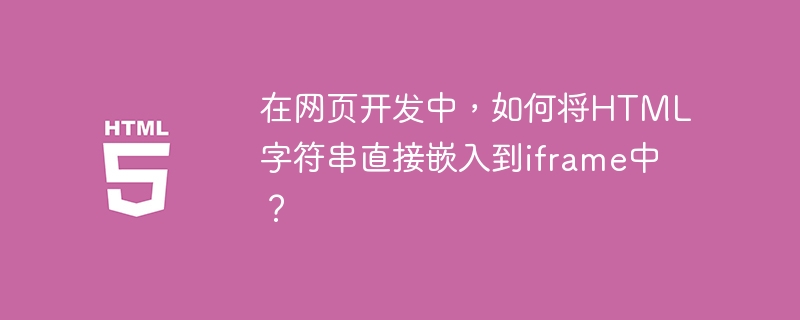 在网页开发中，如何将HTML字符串直接嵌入到iframe中？