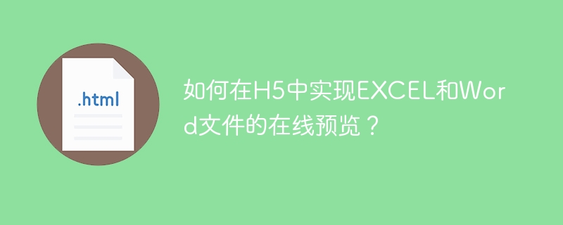 如何在H5中实现EXCEL和Word文件的在线预览?