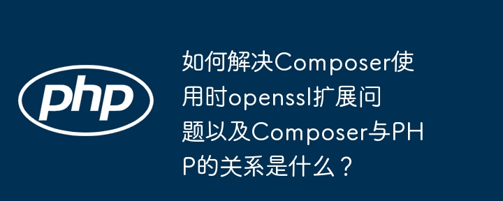 Composeropenssl扩展问题解决及PHP关联