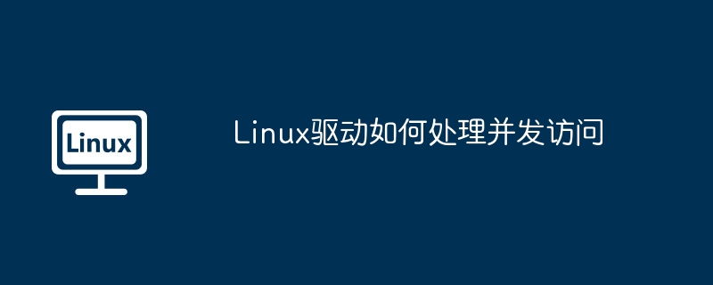 Linux驱动并发访问处理绝技
