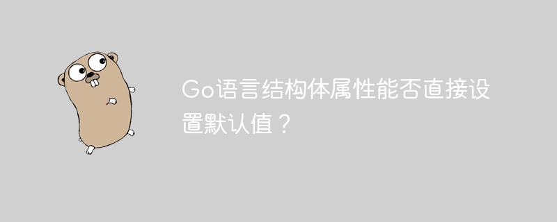 Go语言结构体属性默认值设置技巧
