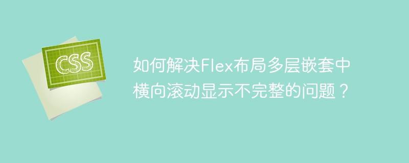 Flex布局嵌套横向滚动显示完整解决方案