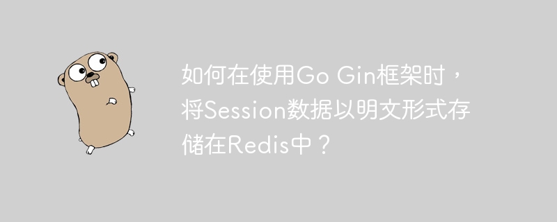 GoGin框架中如何将Session明文存储在Redis