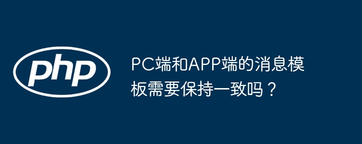 PC端和APP端的消息模板是否需要保持一致，这取决于你的产品设计和用户体验策略。以下是一些考虑因素：1.**用户体验一致性**：保持一致可以让用户在不同设备上获得相似的体验，提升用户的熟悉感和操作效率。这对于品牌形象和用户满意度非常重要。2.**设备特性**：PC和移动设备的屏幕大小、操作方式和使用场景不同。PC端可能更适合复杂的操作和详细的信息展示，而移动端则需要简洁和易于触摸操作的设计。因此，