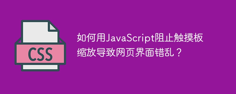 如何用JavaScript阻止触摸板缩放导致网页界面错乱？