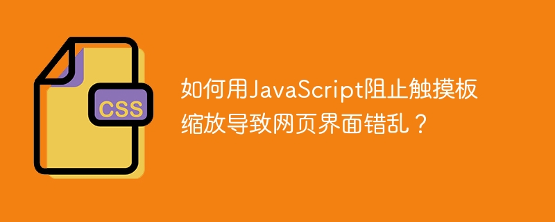 用JS禁用触摸板缩放，防止网页界面错乱