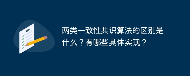 两类一致性共识算法的区别是什么?有哪些具体实现?