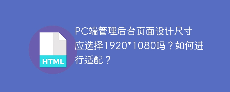 PC端管理后台页面设计尺寸应选择1920*1080吗？如何进行适配？