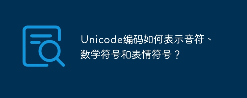 Unicode编码如何表示音符、数学符号和表情符号？