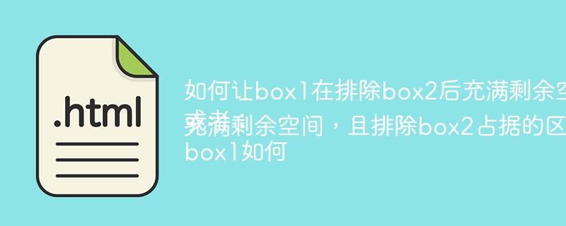 box1如何巧妙填满剩余空间避开box2？