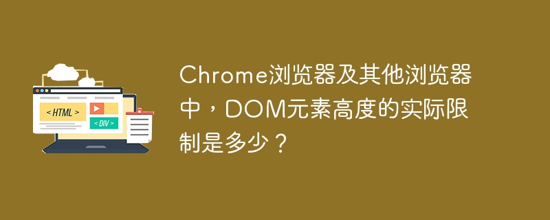 Chrome浏览器及其他浏览器中，DOM元素高度的实际限制是多少？
