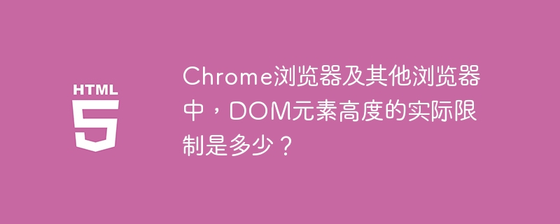 Chrome及其他浏览器中，DOM元素高度的实际限制是多少？