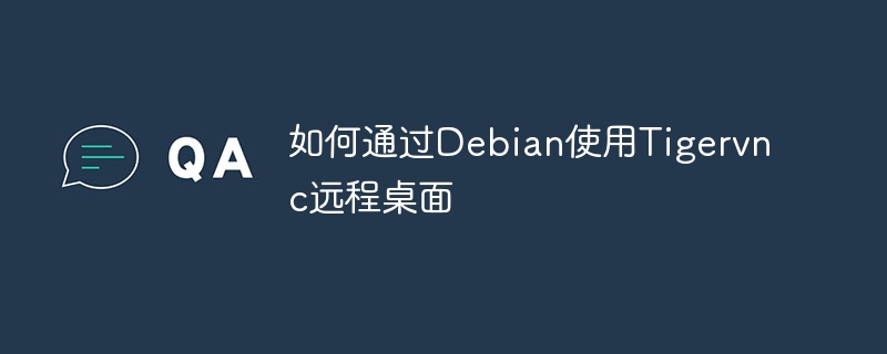 Debian系统Tigervnc远程桌面使用攻略