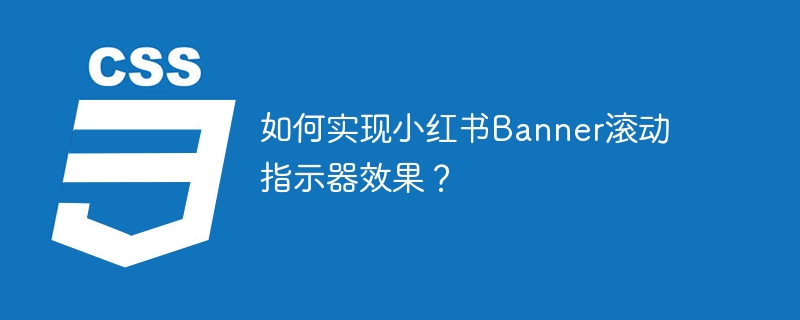 如何实现小红书Banner滚动指示器效果？