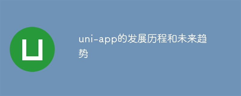 uni-app的发展历程和未来趋势